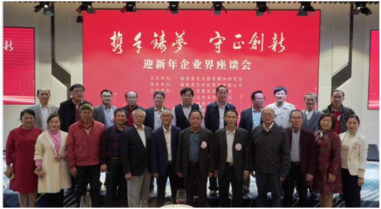 “攜手筑夢，守正創(chuàng)新”的迎新年企業(yè)界座談會部分領導嘉賓合影。符敦孝攝